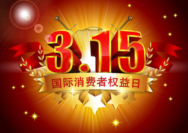 315可不只有“打假”，還有…… 